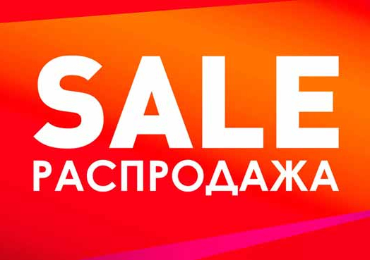 Распродажа товаров