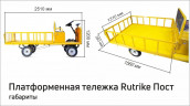 Платформенная тележка электрическая RuTrike ПОСТ в Краснодаре
