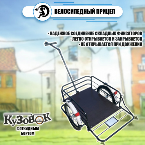 Велоприцеп Кузовок 3.0 с откидным бортом в Краснодаре