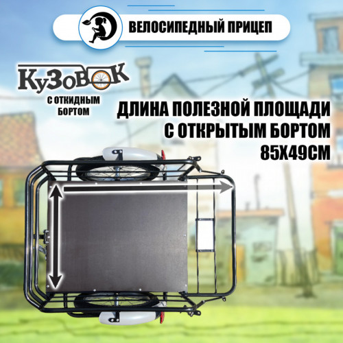 Велоприцеп Кузовок 3.0 с откидным бортом в Краснодаре